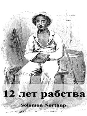 cover image of 12 лет рабства